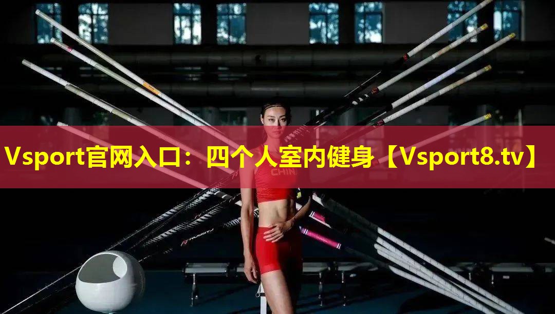 四个人室内健身