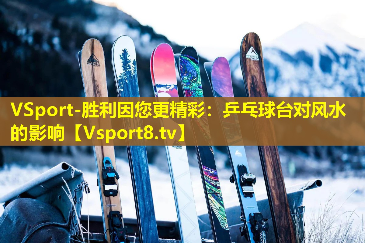 乒乓球台对风水的影响 乒乓球台对风水的影响