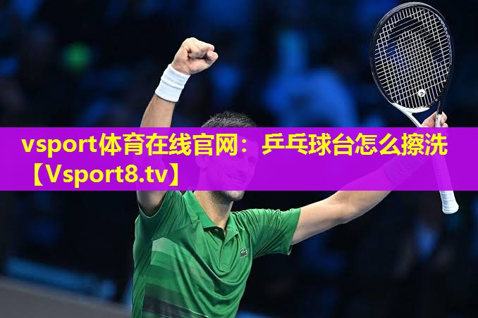 乒乓球台怎么擦洗 乒乓球台怎么擦洗