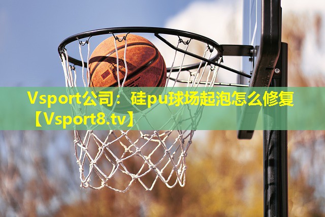 硅pu球场起泡怎么修复 硅pu球场起泡怎么修复