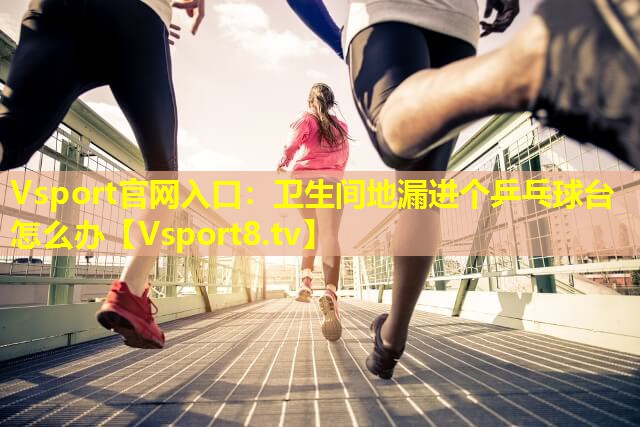 卫生间地漏进个乒乓球台怎么办 卫生间地漏进个乒乓球台怎么办