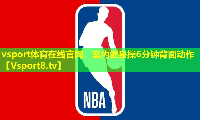 室内健身操6分钟背面动作