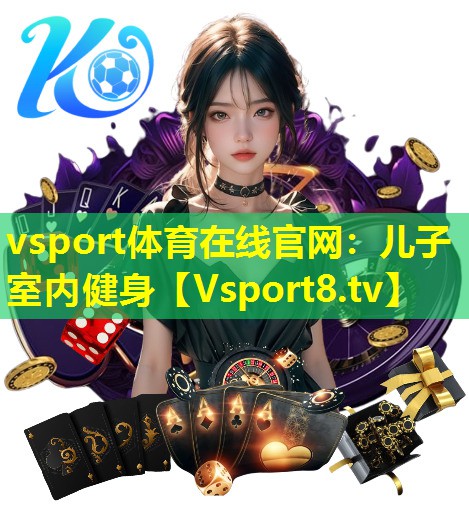 儿子室内健身 儿子室内健身