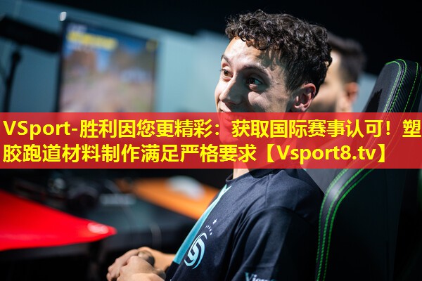 获取国际赛事认可!塑胶跑道材料制作满足严格要求 获取国际赛事认可!塑胶跑道材料制作满足严格要求