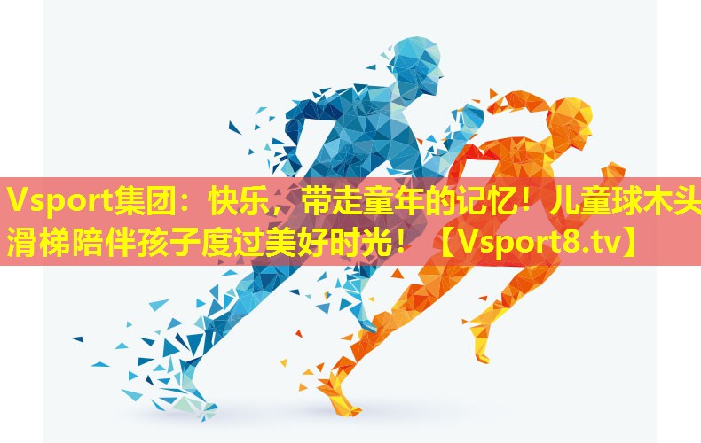 快乐,带走童年的记忆!儿童球木头滑梯陪伴孩子度过美好时光! 快乐,带走童年的记忆!儿童球木头滑梯陪伴孩子度过美好时光!
