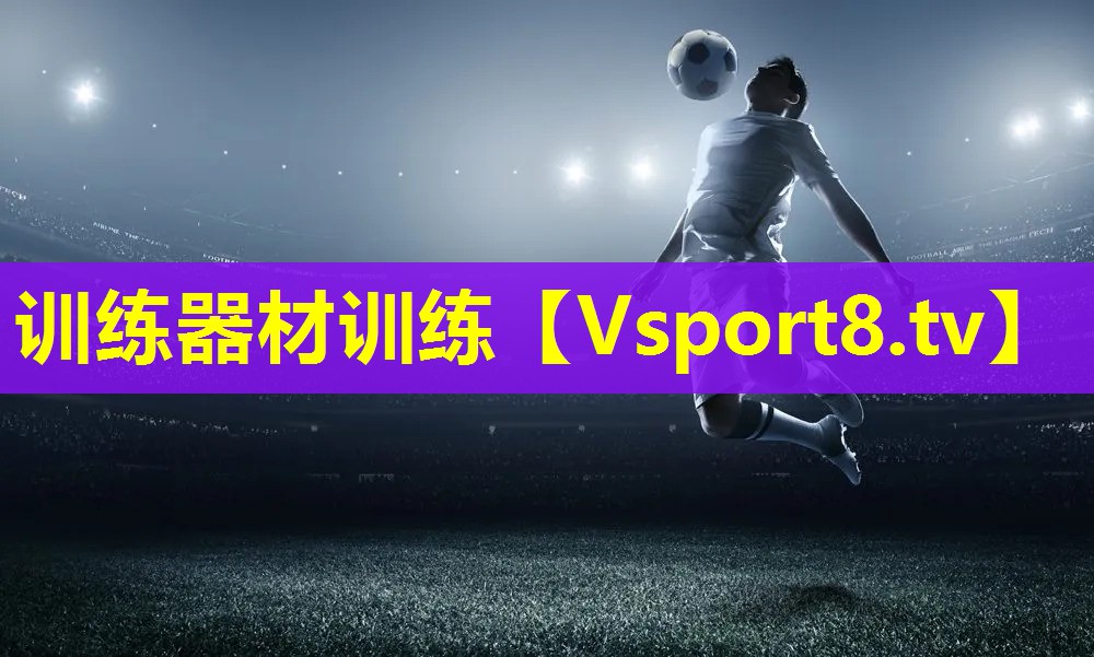训练器材训练 训练器材训练