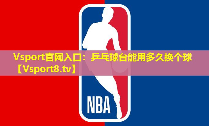 乒乓球台能用多久换个球 乒乓球台能用多久换个球