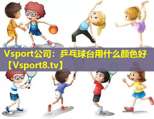 乒乓球台用什么颜色好 乒乓球台用什么颜色好