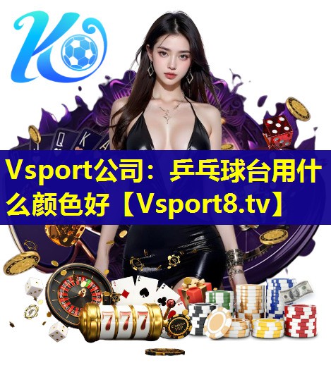 乒乓球台用什么颜色好 乒乓球台用什么颜色好
