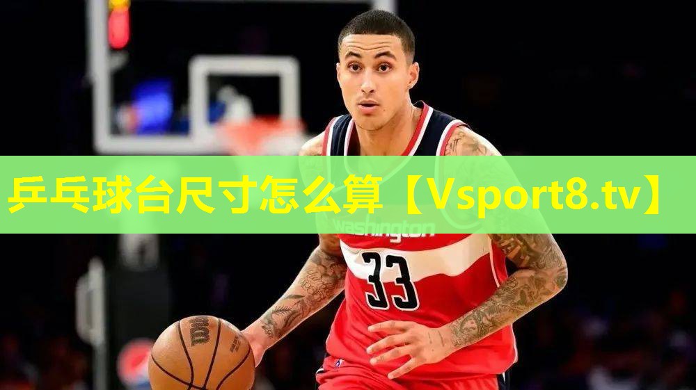 乒乓球台尺寸怎么算 乒乓球台尺寸怎么算
