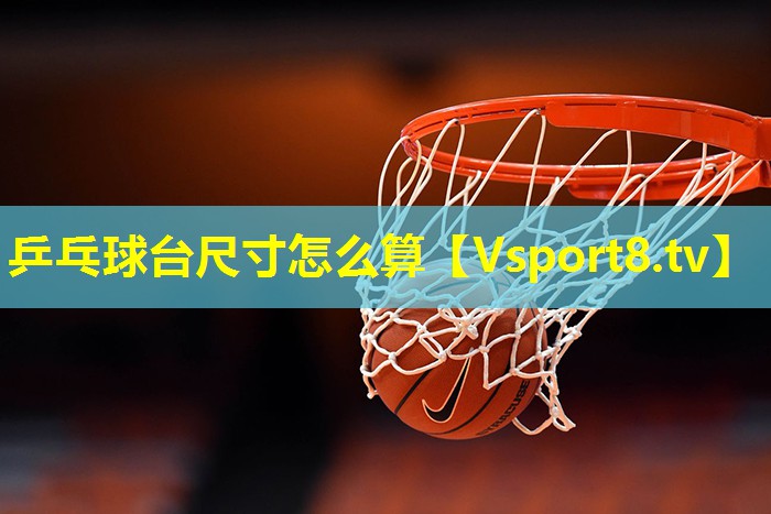 乒乓球台尺寸怎么算 乒乓球台尺寸怎么算