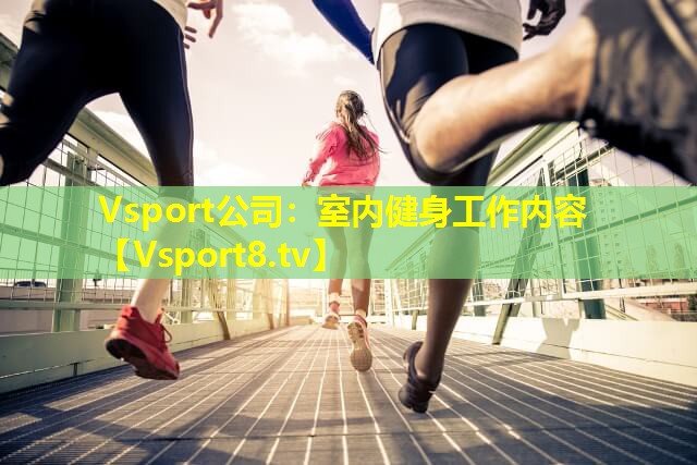 室内健身工作内容 室内健身工作内容