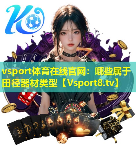 哪些属于田径器材类型 哪些属于田径器材类型