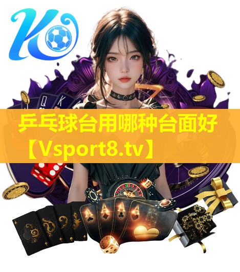 乒乓球台用哪种台面好 乒乓球台用哪种台面好