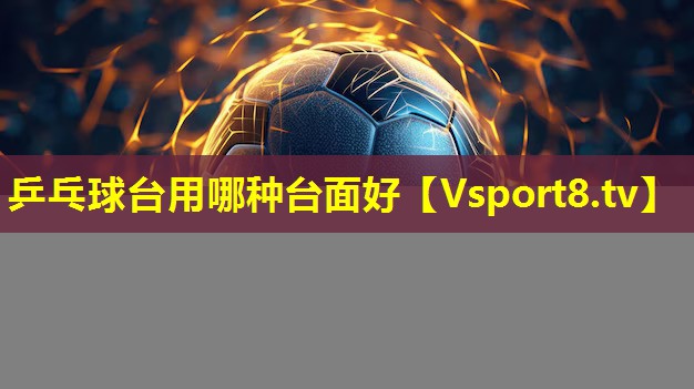 乒乓球台用哪种台面好 乒乓球台用哪种台面好