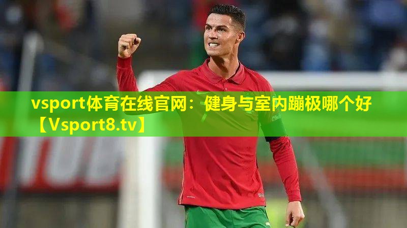 健身与室内蹦极哪个好 健身与室内蹦极哪个好
