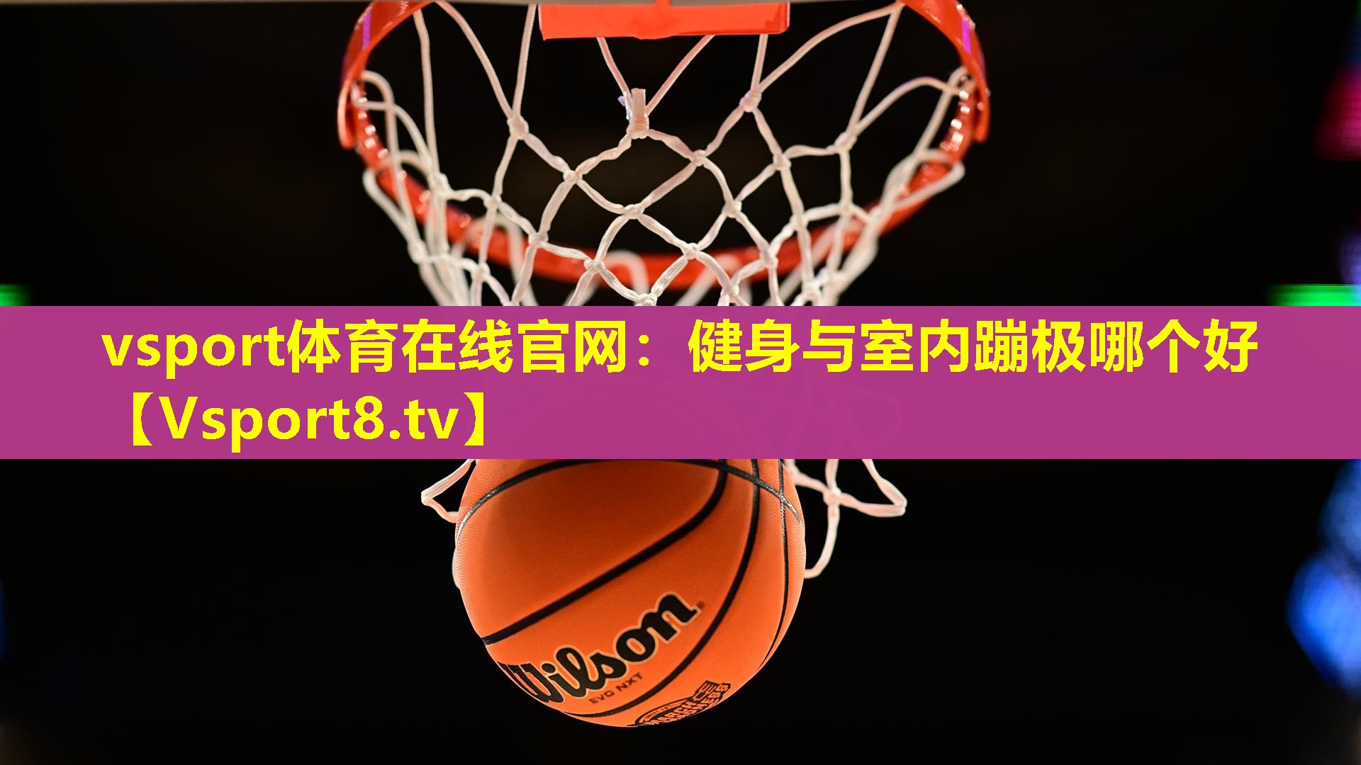 健身与室内蹦极哪个好 健身与室内蹦极哪个好