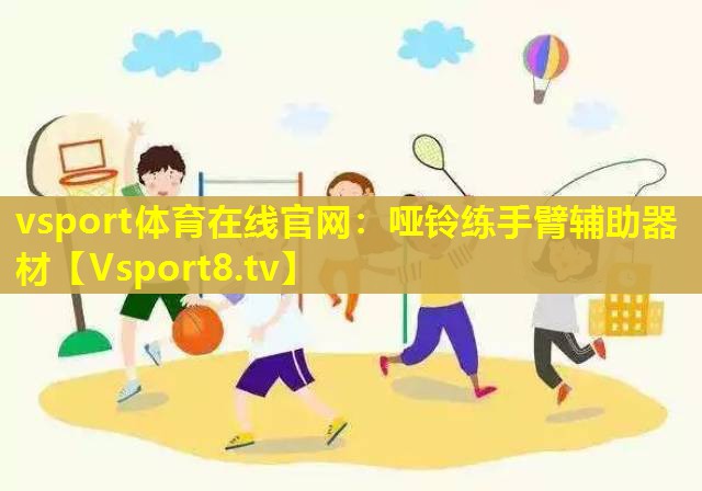 哑铃练手臂辅助器材 哑铃练手臂辅助器材