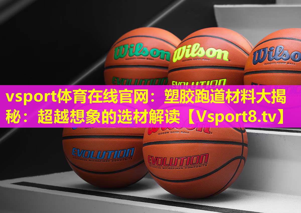 塑胶跑道材料大揭秘:超越想象的选材解读 塑胶跑道材料大揭秘:超越想象的选材解读