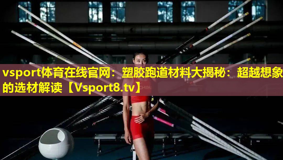 塑胶跑道材料大揭秘:超越想象的选材解读 塑胶跑道材料大揭秘:超越想象的选材解读