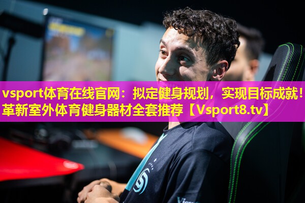 拟定健身规划,实现目标成就!革新室外体育健身器材全套推荐 拟定健身规划,实现目标成就!革新室外体育健身器材全套推荐