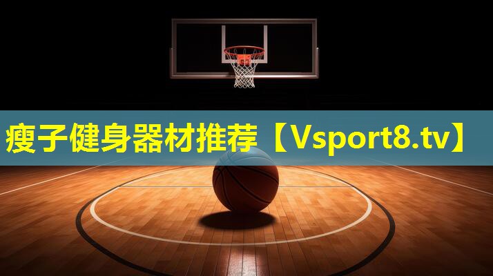 瘦子健身器材推荐 瘦子健身器材推荐