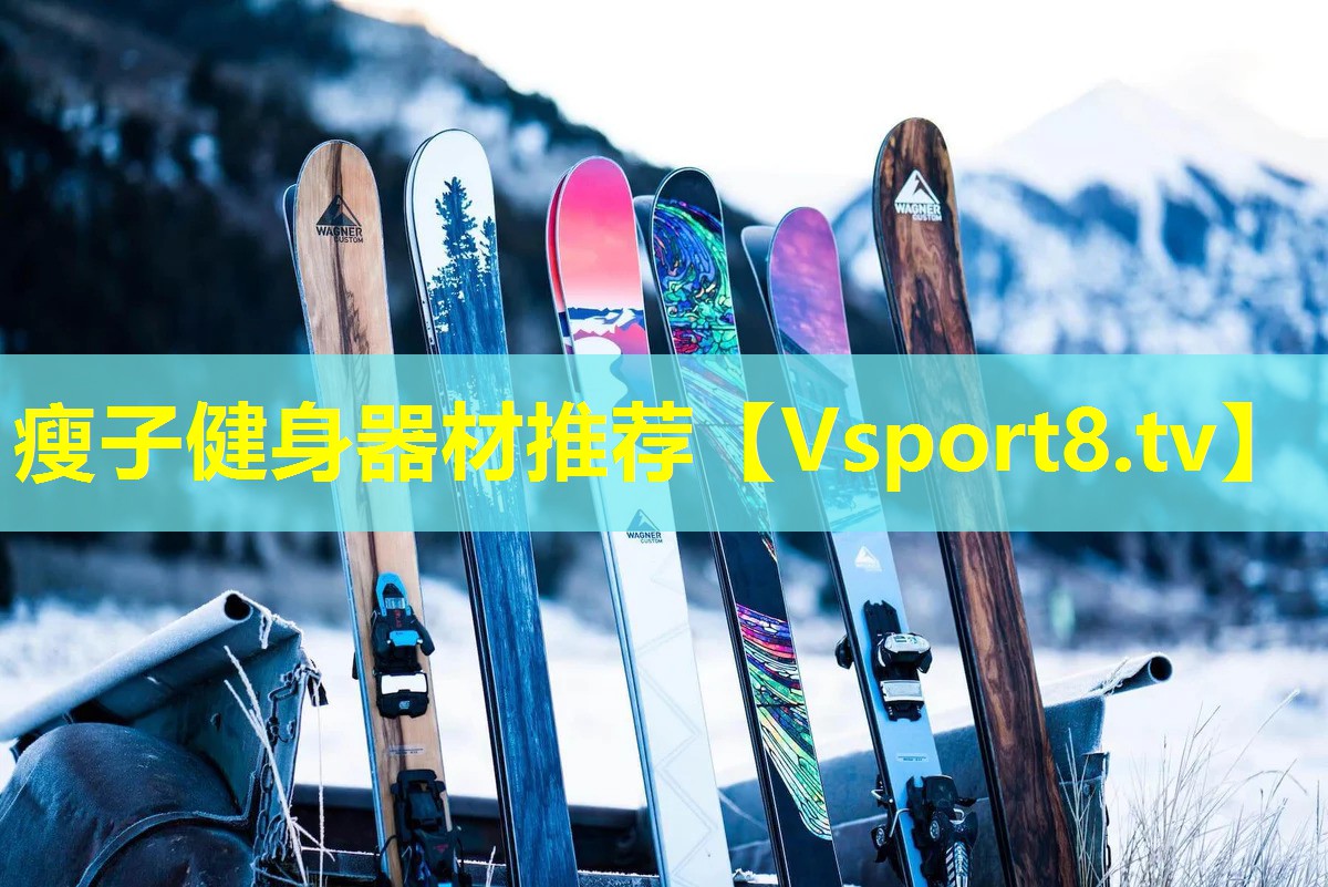 瘦子健身器材推荐 瘦子健身器材推荐