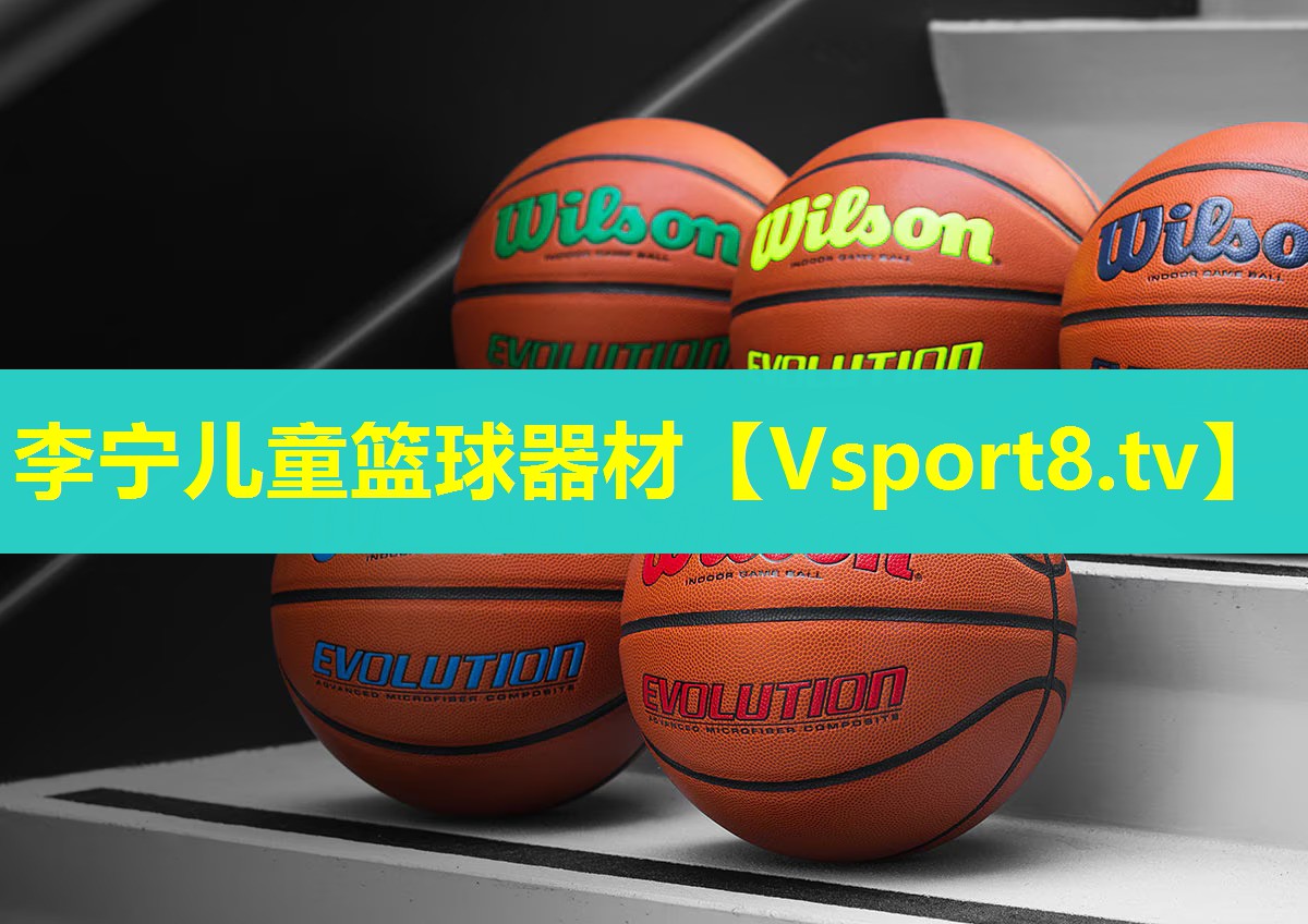 李宁儿童篮球器材 李宁儿童篮球器材