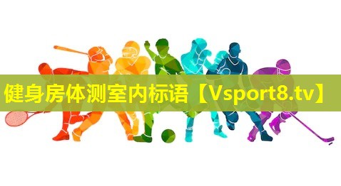 健身房体测室内标语 健身房体测室内标语