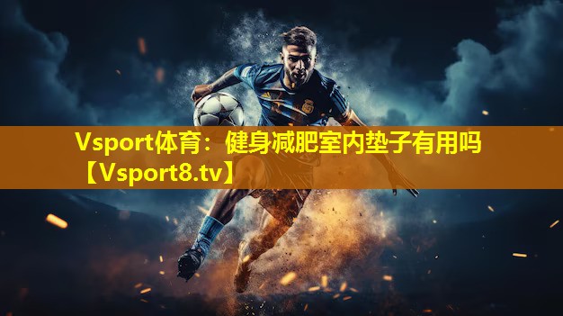 健身减肥室内垫子有用吗 健身减肥室内垫子有用吗