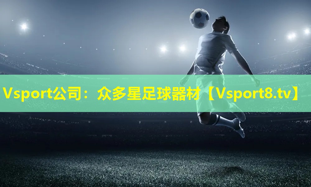 众多星足球器材 众多星足球器材