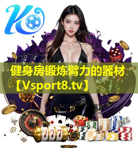 健身房锻炼臂力的器材