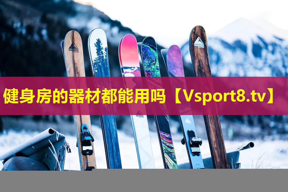 健身房的器材都能用吗