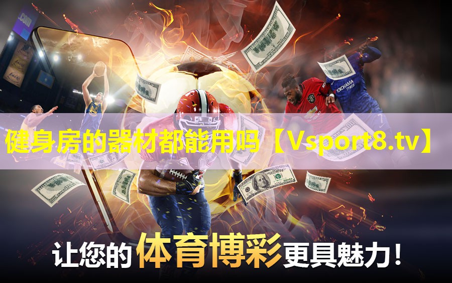 健身房的器材都能用吗