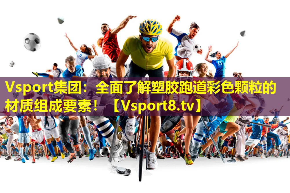 全面了解塑胶跑道彩色颗粒的材质组成要素! 全面了解塑胶跑道彩色颗粒的材质组成要素!