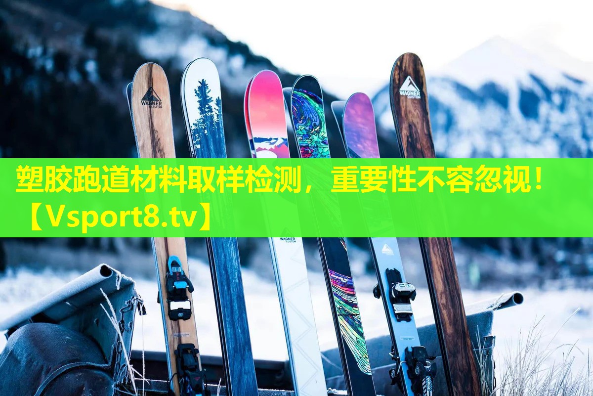 塑胶跑道材料取样检测,重要性不容忽视! 塑胶跑道材料取样检测,重要性不容忽视!