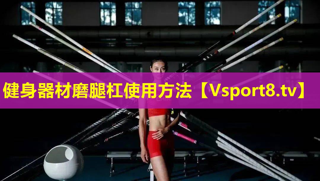 健身器材磨腿杠使用方法 健身器材磨腿杠使用方法