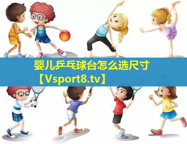 婴儿乒乓球台怎么选尺寸 婴儿乒乓球台怎么选尺寸