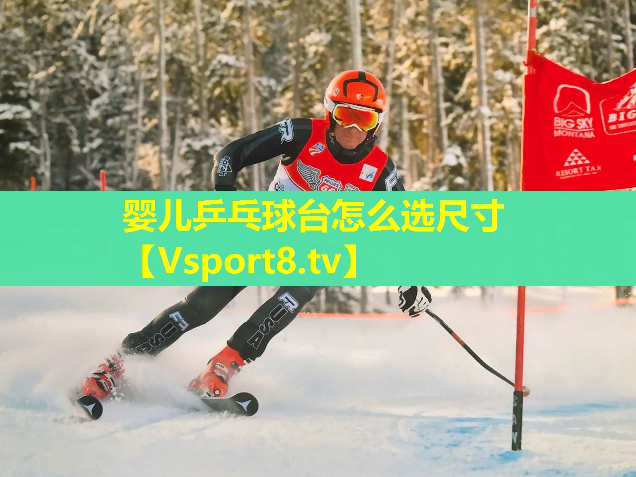 婴儿乒乓球台怎么选尺寸 婴儿乒乓球台怎么选尺寸