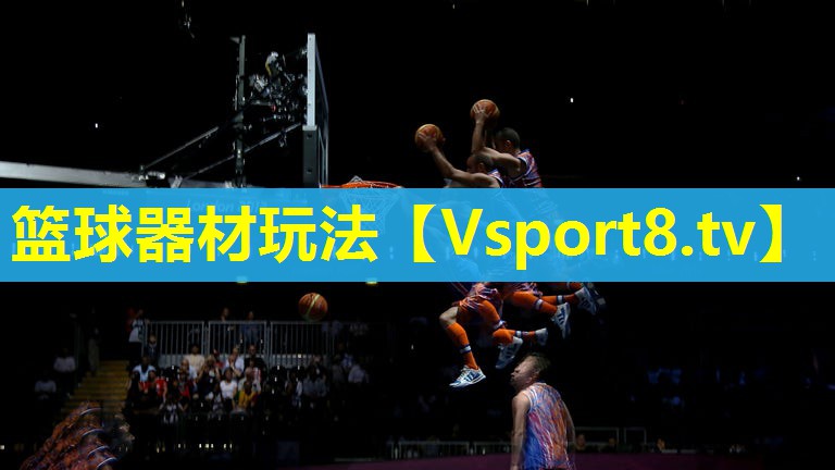 篮球器材玩法 篮球器材玩法