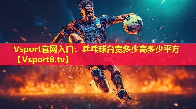乒乓球台宽多少高多少平方 乒乓球台宽多少高多少平方