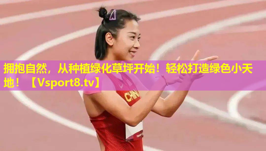拥抱自然,从种植绿化草坪开始!轻松打造绿色小天地! 拥抱自然,从种植绿化草坪开始!轻松打造绿色小天地!