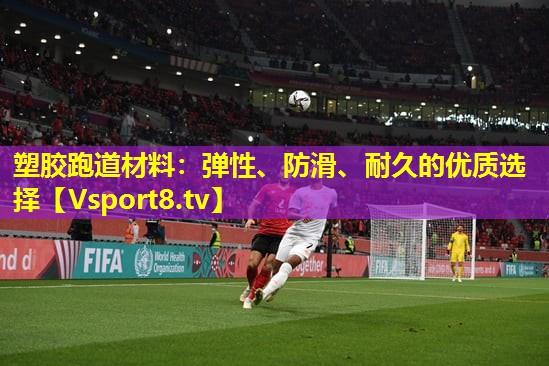 塑胶跑道材料:弹性、防滑、耐久的优质选择 塑胶跑道材料:弹性、防滑、耐久的优质选择