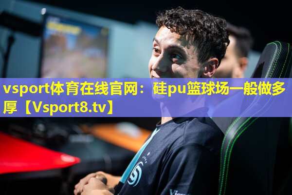 硅pu篮球场一般做多厚 硅pu篮球场一般做多厚