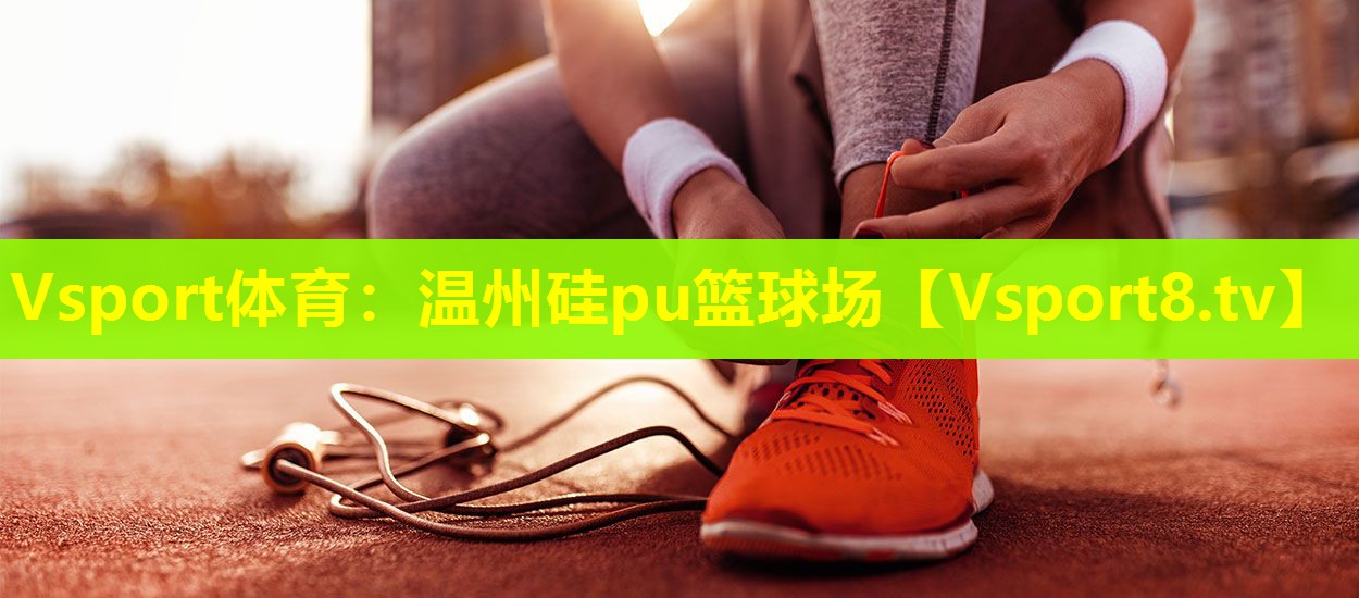 温州硅pu篮球场