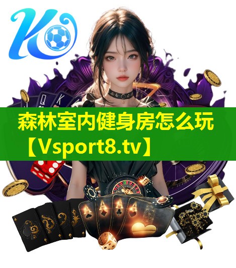 森林室内健身房怎么玩