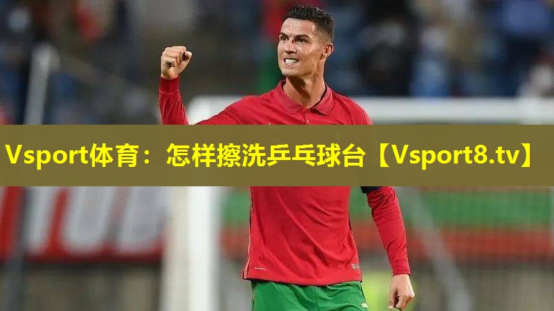 怎样擦洗乒乓球台