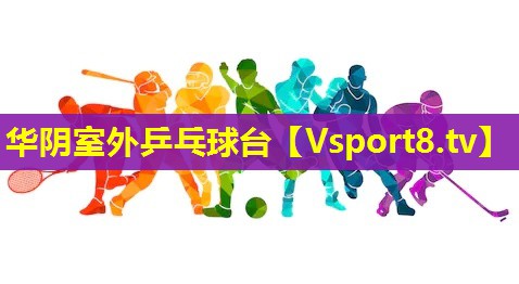 华阴室外乒乓球台 华阴室外乒乓球台
