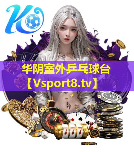 华阴室外乒乓球台 华阴室外乒乓球台