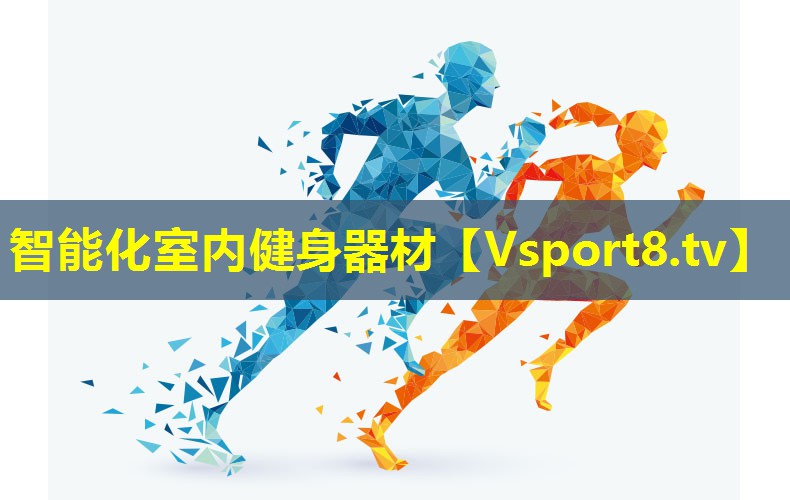 智能化室内健身器材 智能化室内健身器材